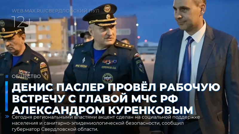 Денис Паслер провёл рабочую встречу с главой МЧС РФ Александром Куренковым