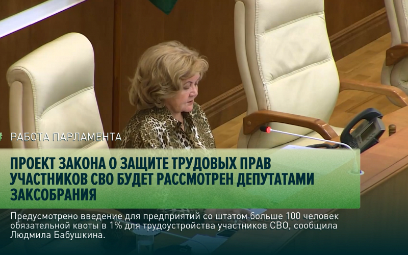 Проект закона о защите трудовых прав участников СВО будет рассмотрен депутатами Заксобрания
