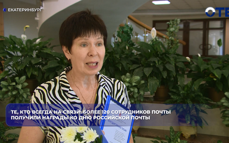 Те, кто всегда на связи: более 120 сотрудников почты получили награды ко Дню российской почты