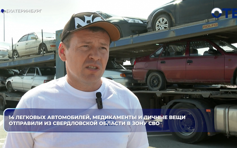 14 легковых автомобилей, медикаменты и личные вещи отправили из Свердловской области в зону СВО
