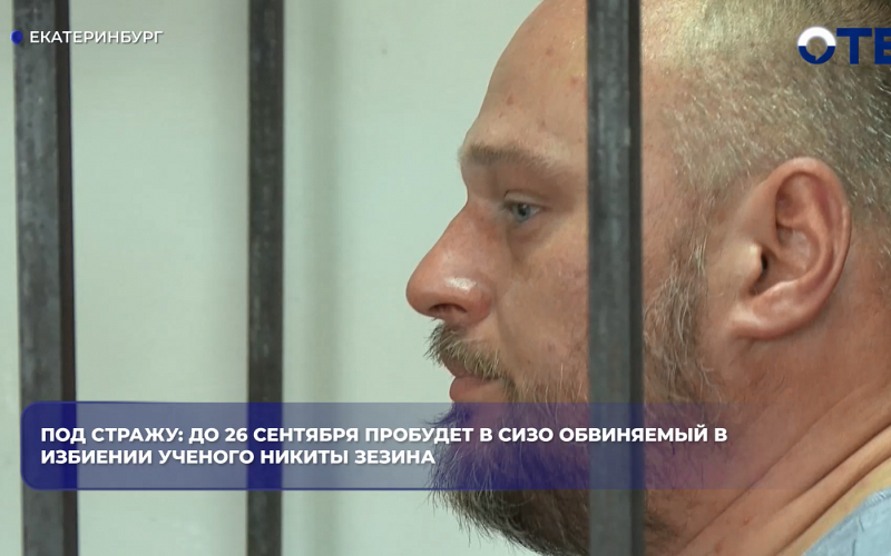 Под стражу: до 26 сентября пробудет в СИЗО обвиняемый в избиении ученого Никиты Зезина