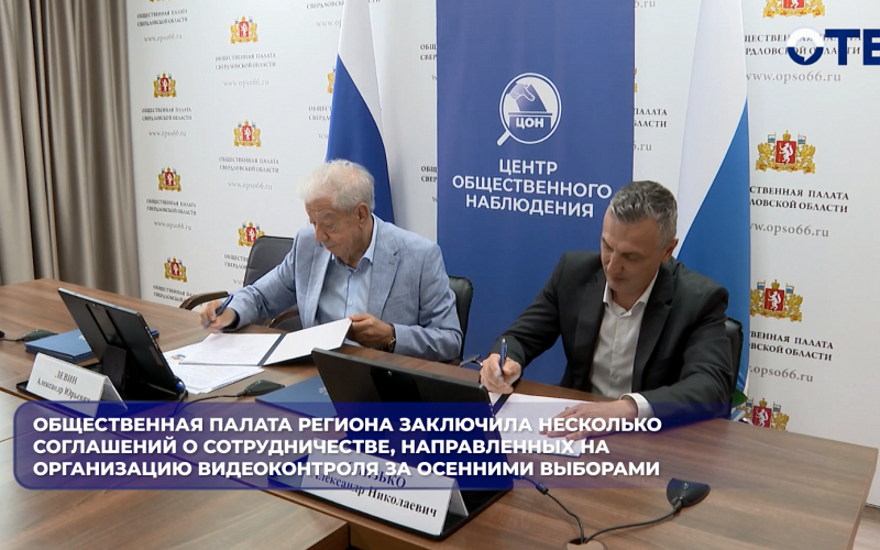 Общественная палата региона заключила несколько соглашений о сотрудничестве, направленных на организацию видеоконтроля за осенними выборами