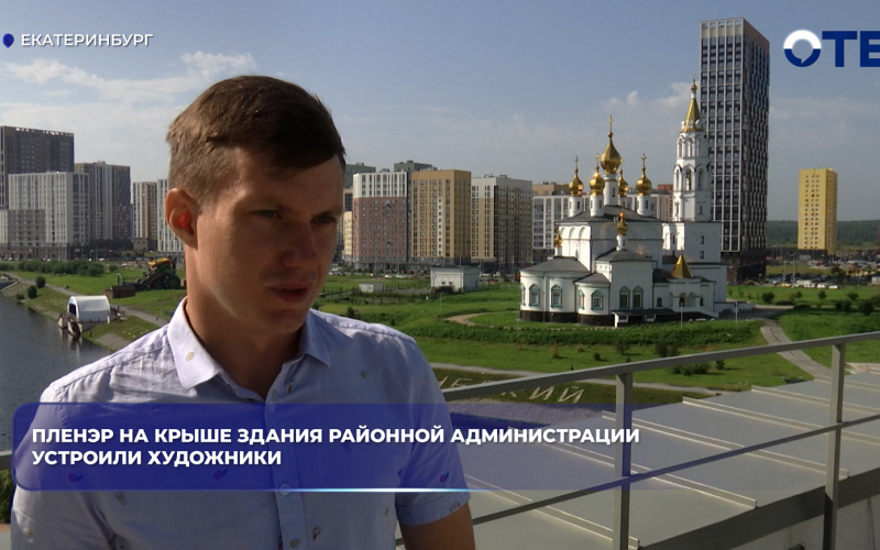 Пленэр на крыше здания районной Администрации устроили художники