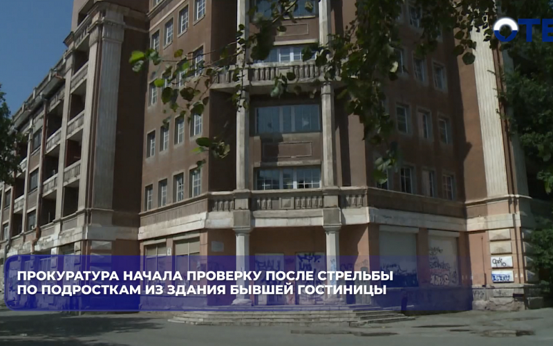 Прокуратура начала проверку после стрельбы по подросткам из здания бывшей гостиницы