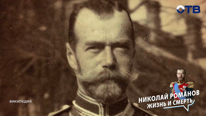 Николай II: судьба императора и человека