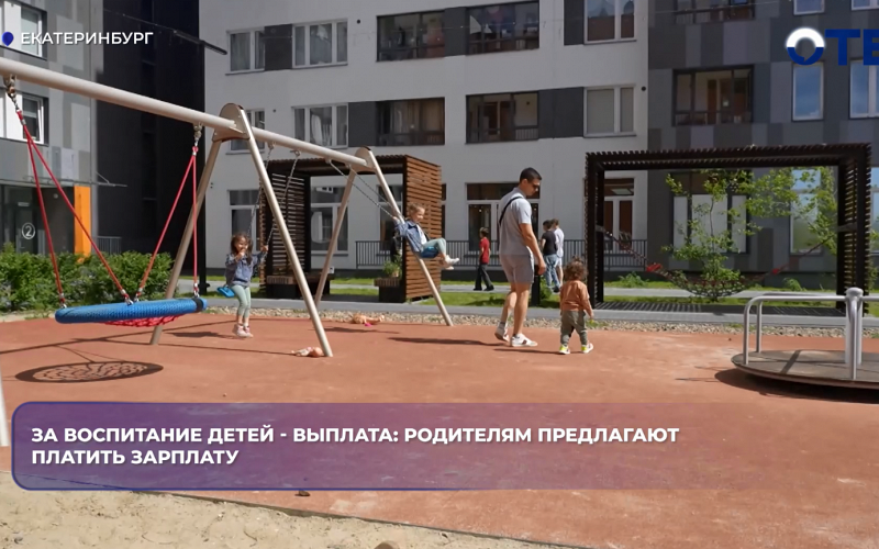 За воспитание детей - выплата: родителям предлагают платить зарплату