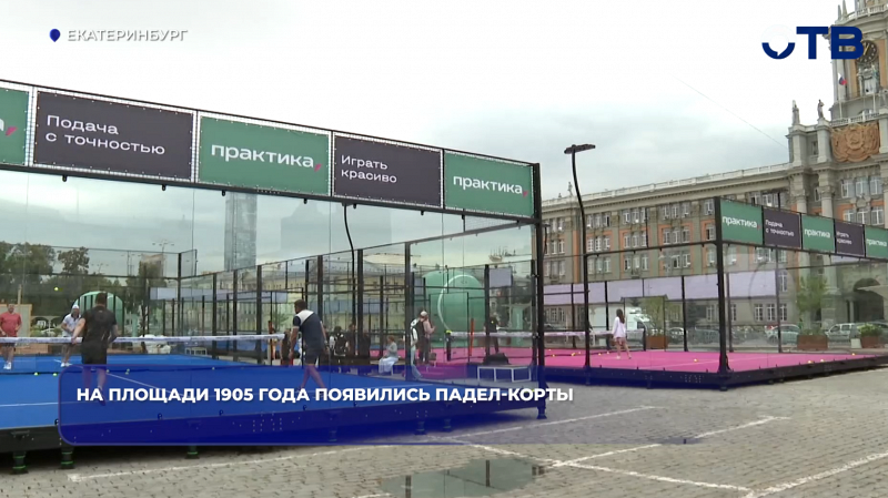 На площади 1905 года появились падел-корты