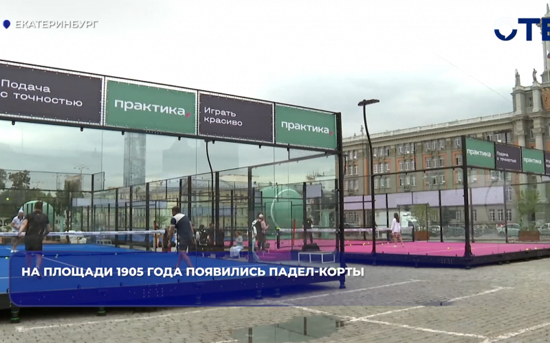 На площади 1905 года появились падел-корты