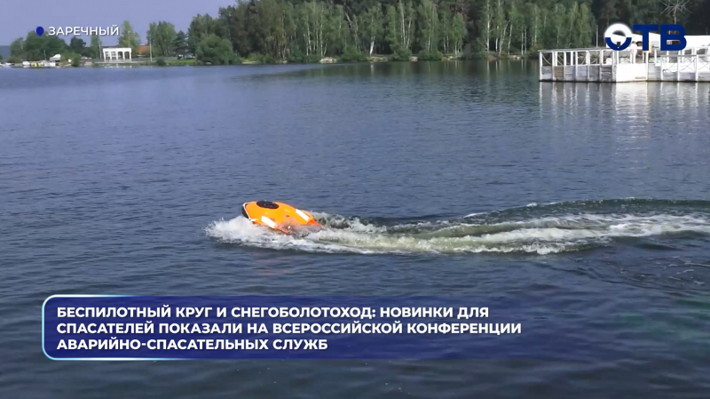 Беспилотный круг и снегоболотоход: новинки для спасателей показали на Всероссийской конференции аварийно-спасательных служб