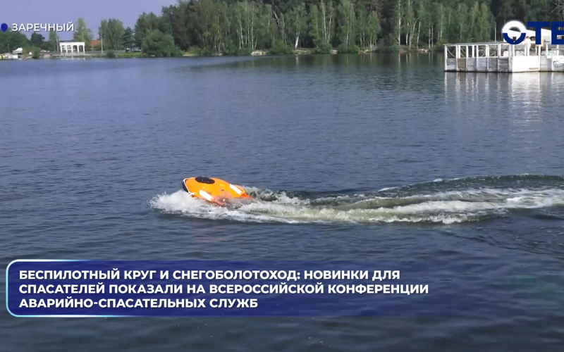 Беспилотный круг и снегоболотоход: новинки для спасателей показали на Всероссийской конференции аварийно-спасательных служб