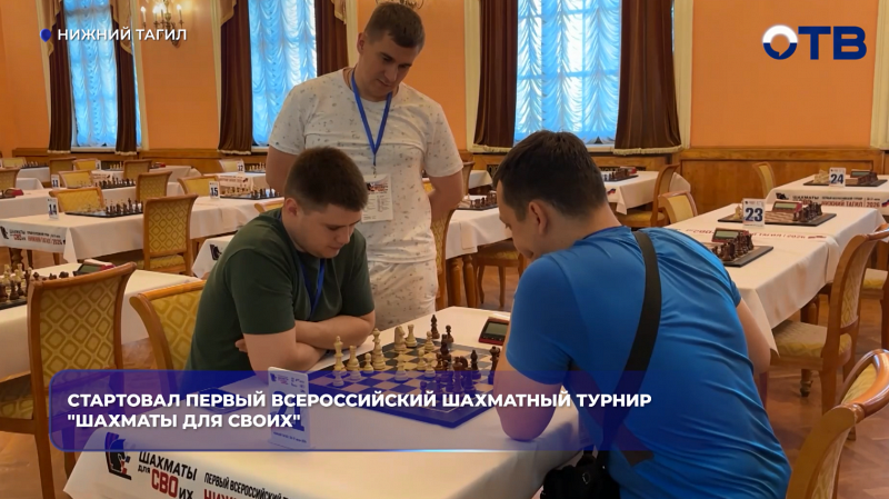 Стартовал первый Всероссийский шахматный турнир "Шахматы для СВОих"