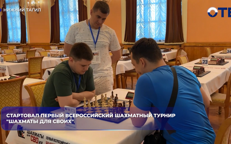 Стартовал первый Всероссийский шахматный турнир "Шахматы для СВОих"