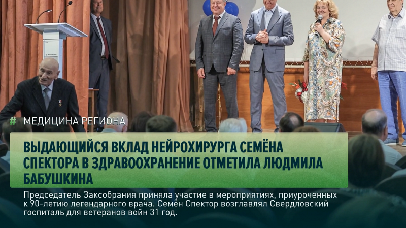Выдающийся вклад нейрохирурга Семёна Спектора в здравоохранение отметила Людмила Бабушкина