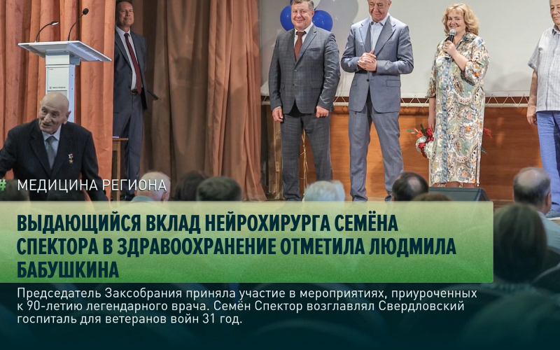 Выдающийся вклад нейрохирурга Семёна Спектора в здравоохранение отметила Людмила Бабушкина
