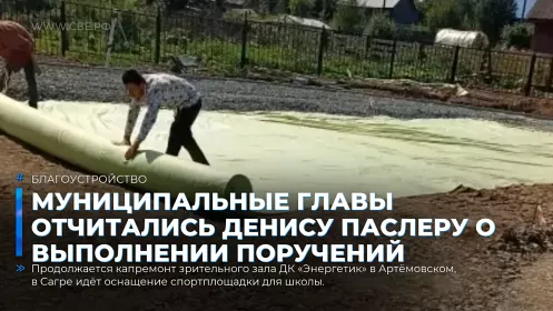 Муниципальные главы отчитались Денису Паслеру о выполнении поручений