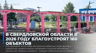 В Свердловской области в 2026 году благоустроят 160 объектов