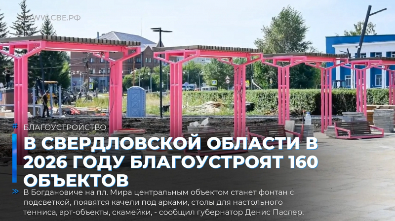В Свердловской области в 2026 году благоустроят 160 объектов