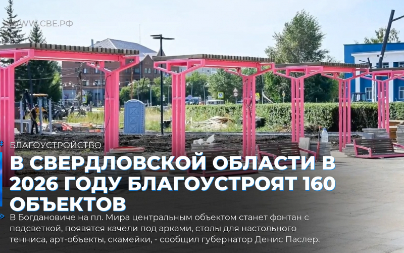 В Свердловской области в 2026 году благоустроят 160 объектов