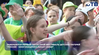 Завершился первый областной фестиваль детских лагерей "Россия – многонациональная семья"