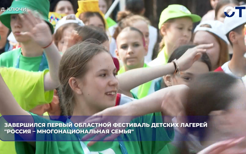 Завершился первый областной фестиваль детских лагерей "Россия – многонациональная семья"