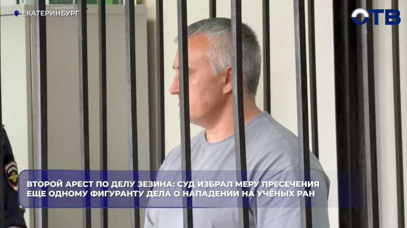Второй арест по делу Зезина: суд избрал меру пресечения еще одному фигуранту дела о нападении на учёных РАН
