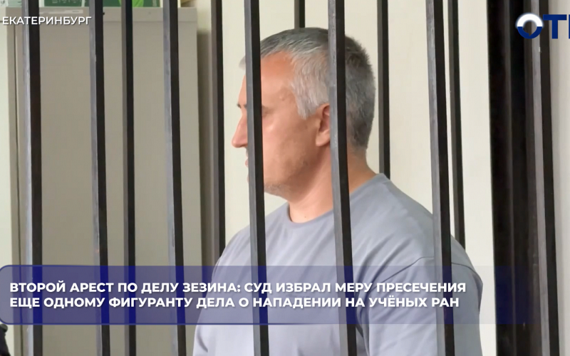 Второй арест по делу Зезина: суд избрал меру пресечения еще одному фигуранту дела о нападении на учёных РАН
