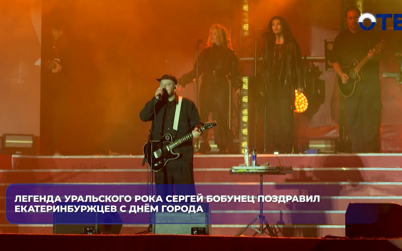 Легенда уральского рока Сергей Бобунец поздравил екатеринбуржцев с Днём города