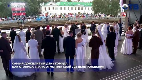 Самый дождливый День города: как столица Урала отметила свой 303 день рождения