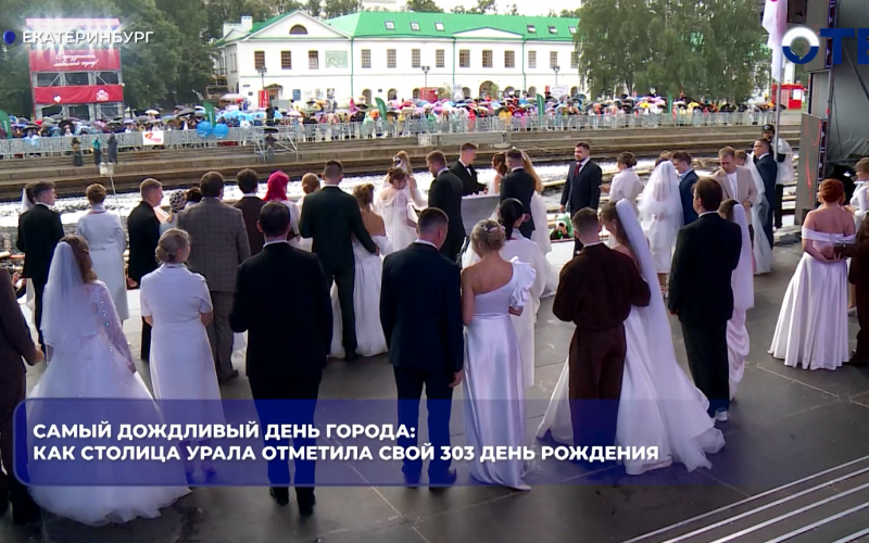 Самый дождливый День города: как столица Урала отметила свой 303 день рождения