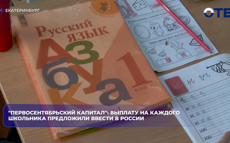 В России предложили ввести «Первосентябрьский капитал» и сократить новогодние каникулы