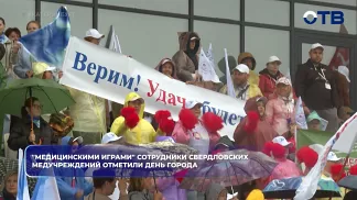 "Медицинскими играми" сотрудники свердловских медучреждений отметили День города