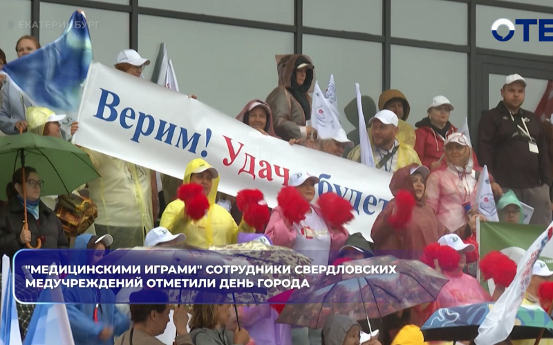 "Медицинскими играми" сотрудники свердловских медучреждений отметили День города