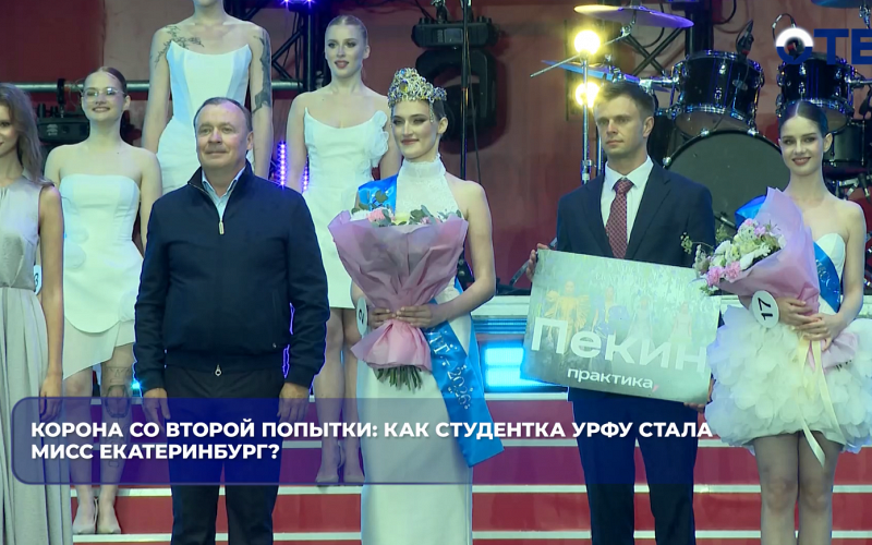 Корона со второй попытки: как студентка УрФУ стала мисс Екатеринбург?
