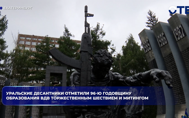 Уральские десантники отметили 96-ю годовщину образования ВДВ торжественным шествием и митингом