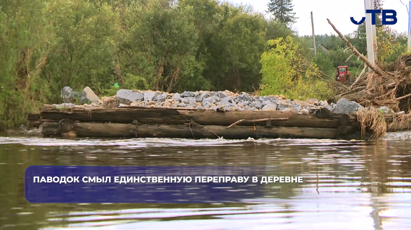 Паводок смыл единственную переправу в деревне