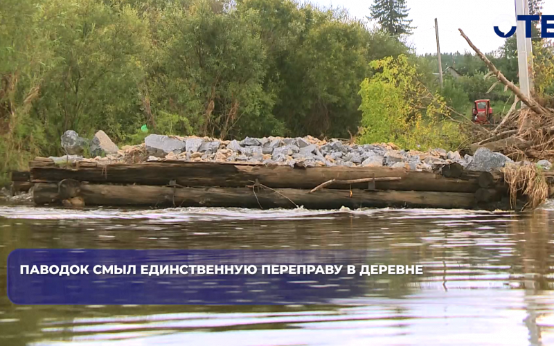 Паводок смыл единственную переправу в деревне
