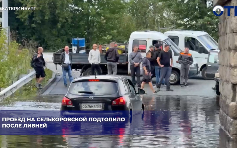 Проезд на Селькоровской подтопило после ливней