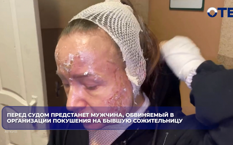 Перед судом предстанет мужчина, обвиняемый в организации покушения на бывшую сожительницу