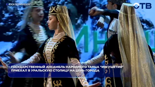 Государственный ансамбль народного танца "Ингушетия" приехал в уральскую столицу на День города