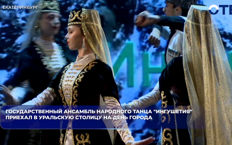 Государственный ансамбль народного танца "Ингушетия" приехал в уральскую столицу на День города