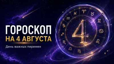 Гороскоп на 4 августа 2026 года для всех знаков зодиака