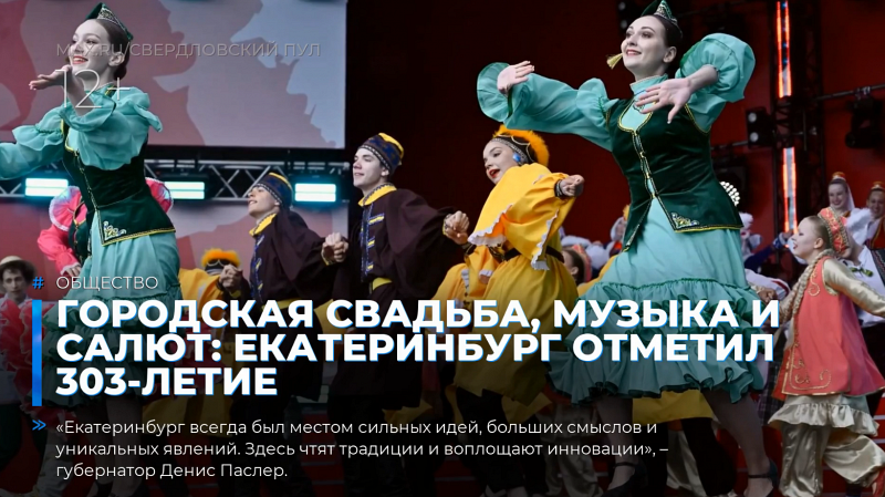 Городская свадьба, музыка и салют: Екатеринбург отметил 303-летие