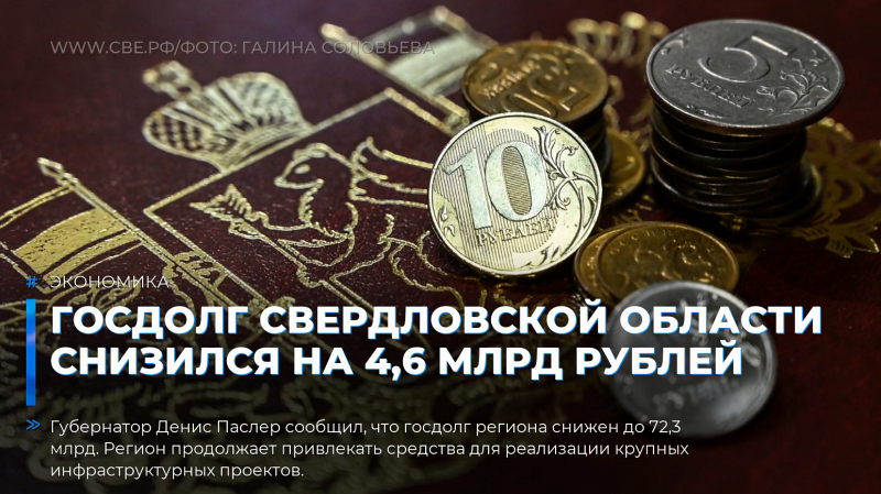 Госдолг Свердловской области снизился на 4,6 млрд рублей