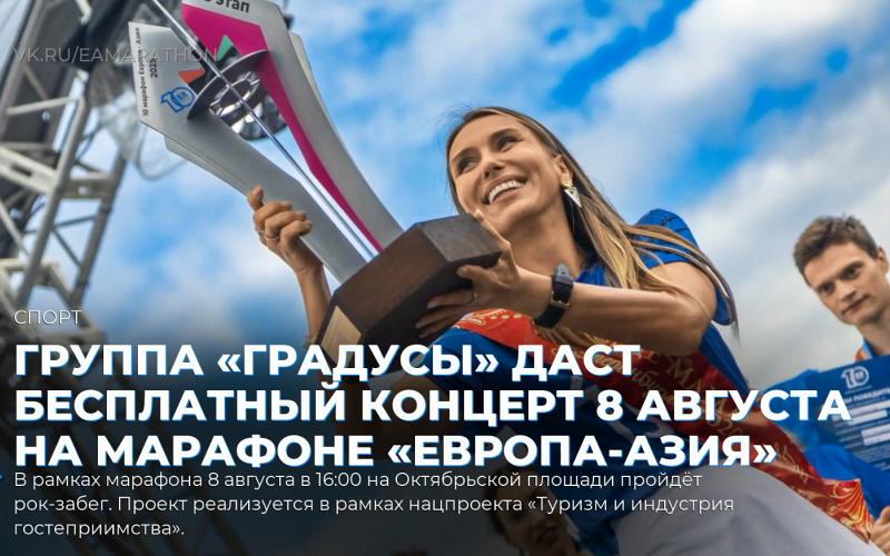 Группа «Градусы» даст бесплатный концерт 8 августа на марафоне «Европа-Азия»