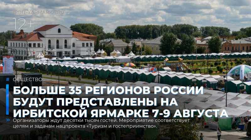Больше 35 регионов России будут представлены на Ирбитской ярмарке 7-9 августа