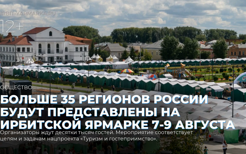 Больше 35 регионов России будут представлены на Ирбитской ярмарке 7-9 августа