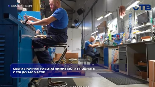 Сверхурочная работа: лимит могут поднять с 120 до 240 часов