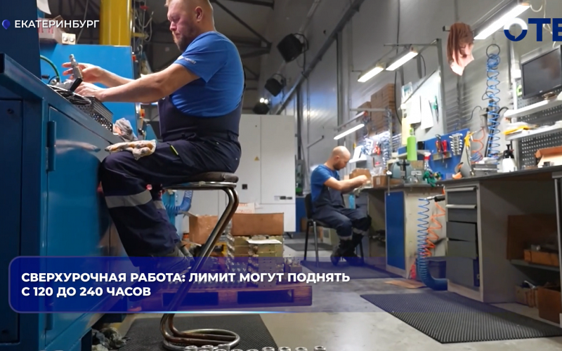Сверхурочная работа: лимит могут поднять с 120 до 240 часов