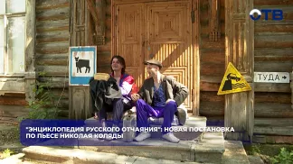 "Энциклопедия русского отчаяния": новая постановка по пьесе Николая Коляды