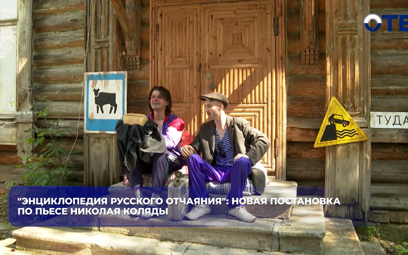 "Энциклопедия русского отчаяния": новая постановка по пьесе Николая Коляды